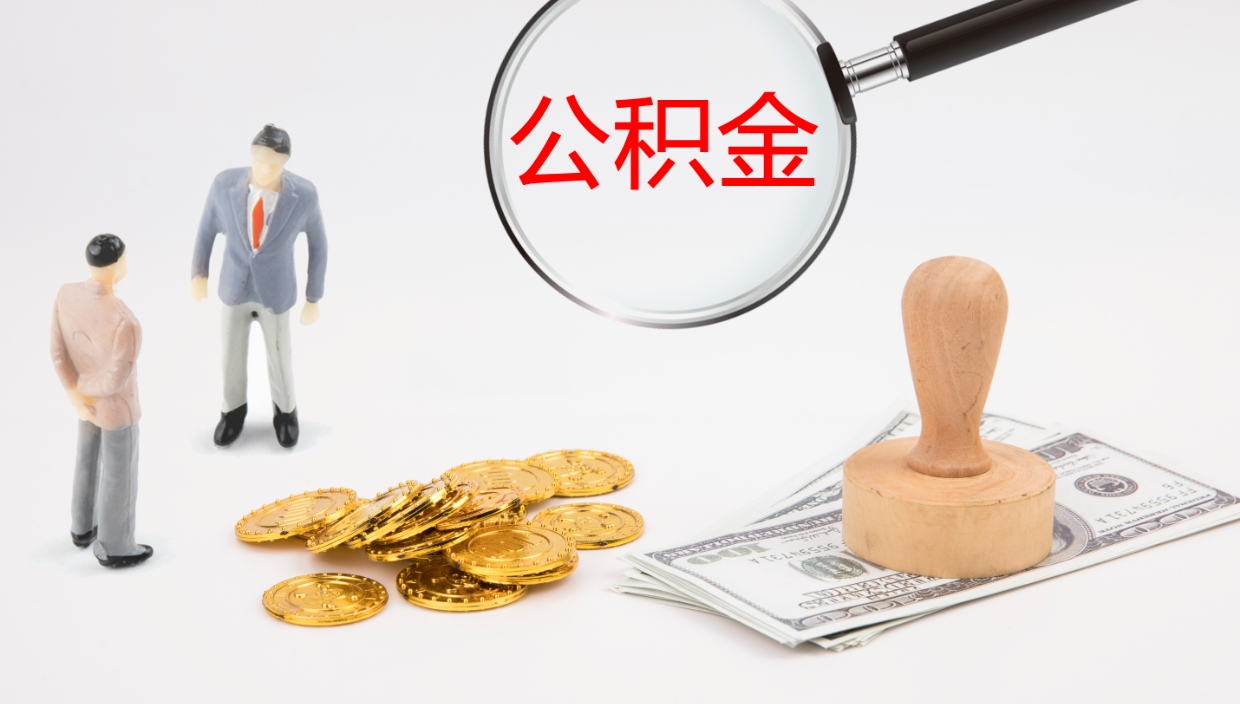 巢湖离开取出公积金（离开城市公积金提取）